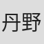丹野雄二