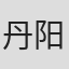 丹阳