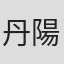 丹陽