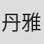 丹雅·希门尼斯