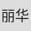 丽华