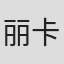 丽卡