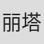 丽塔·芬克