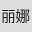 丽娜·冈