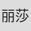 丽莎·热那亚