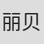 丽贝卡·王