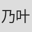 乃叶奈