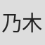 乃木涼介