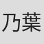 乃葉奈