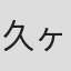 久ヶ沢徹