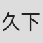 久下真音