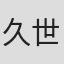 久世烈