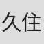 久住翠希