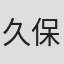 久保田行一