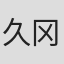 久冈敬史