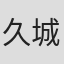 久城りおん