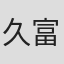 久富惟晴