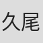 久尾步