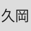 久岡敬史
