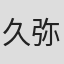 久弥直樹