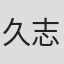 久志秀彰