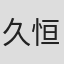 久恒直樹