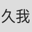 久我剛