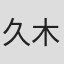 久木晃嗣