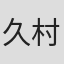 久村佳津
