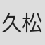 久松沙紀
