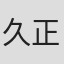 久正人