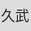 久武伊織