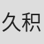 久积绘梦