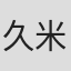 久米大作