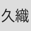 久織ちまき