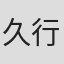 久行宏和