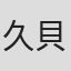 久貝典史