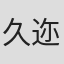 久迩恭子