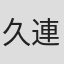 久連石由文