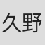 久野博美