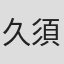 久須美欽一