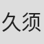 久须美钦一