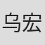 乌宏明