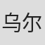 乌尔坤别克·白山拜