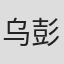 乌彭德拉·基肖尔·拉伊乔杜里