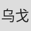 乌戈·阿迪拉尔迪