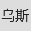 乌斯曼·威廉·姆巴耶