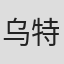 乌特卡希尼·瓦西斯塔