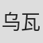乌瓦·舒特