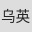乌英夏